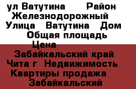 ул Ватутина 25 › Район ­ Железнодорожный  › Улица ­ Ватутина › Дом ­ 25 › Общая площадь ­ 50 › Цена ­ 2 277 000 - Забайкальский край, Чита г. Недвижимость » Квартиры продажа   . Забайкальский край